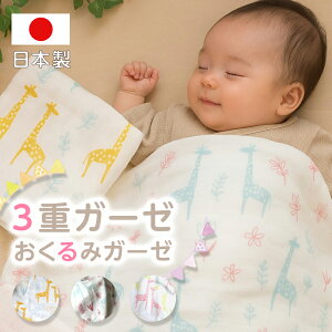 おくるみ 夏用 一歳誕生日プレゼント【 3重ガーゼおくるみベビーケット ジラフ】出産祝い 今治 名前入り 日本製 内祝い ガーゼケット赤ちゃん用 ベビー用 お昼寝タオル 出産内祝い 正方形