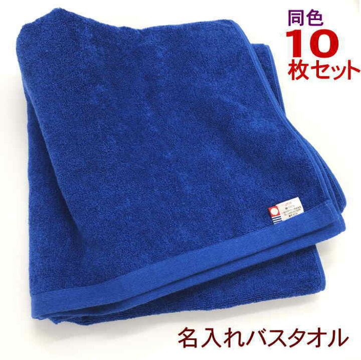 楽天市場 今治タオル 10枚 バスタオル 名入れバスタオル無地ネイビー10枚セット 名前入り バスタオル 10枚セット 送料無料 まとめ買い おすすめ 安い 人気 激安 会社名入り バスタオル 名入れ 名前入り タオルのマミー