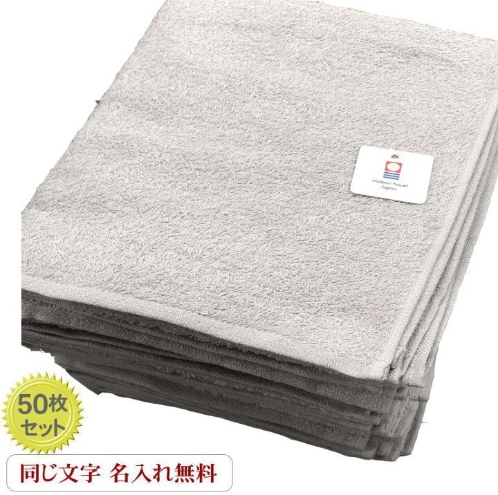 楽天市場 名入れバスタオル ノーヴィ グレー50枚 今治タオル 記念品 名入れ 記念品 名入れ Novy 名入れタオル製作所 業務タオル 名入れタオル 夏のイベント 名入れタオル 文字入り パイル 生地 刺しゅう入りバスタオル 会社名入り バスタオル ロット販売 名入れ 楽天市場 名入れバスタオル ノーヴィ グレー50枚 今治タオル 記念品 名入れ 記念品 名入れ Novy 名入れタオル製作所 業務タオル 名入れタオル 夏のイベント 名入れタオル 文字入り パイル 生地 刺しゅう入りバスタオル 会社名入り バスタオル ロット販売 名入れ