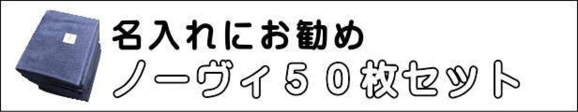 ノーヴィ５０枚セット