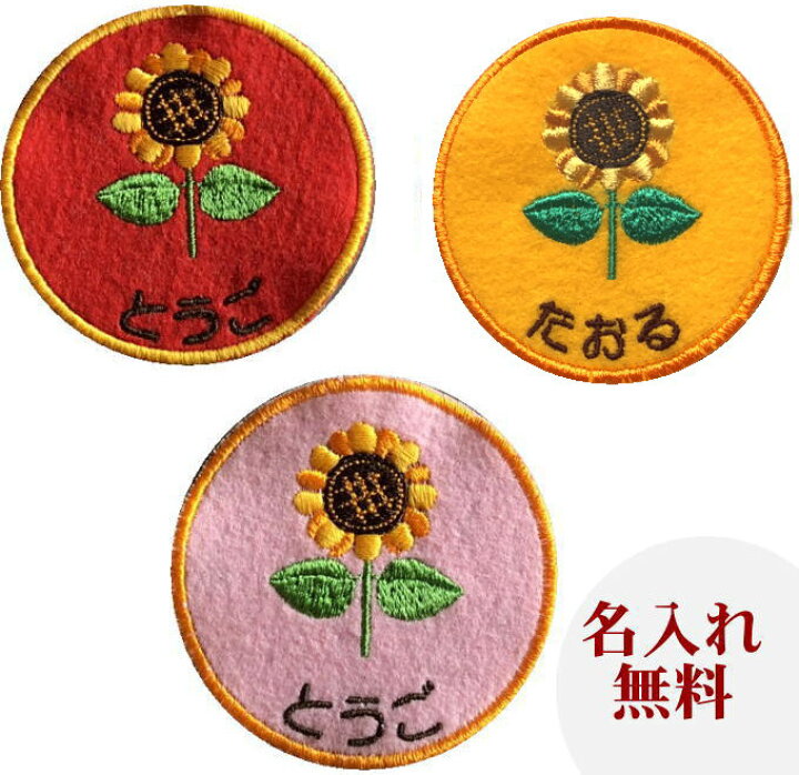 楽天市場 名入れワッペン ひまわり ハンドメイド 上履き アイロン 名前 ワッペン 大 カタカナ 漢字 帽子 名前入り 幼稚園 名札 フェルト ひらがな なまえワッペンスモック名前ワッペン 入園準備 ワッペン 上履き入れ 文字入り 今治 アップリケ 丸 名入れ 名前入り