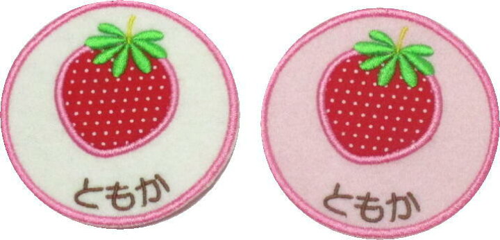 楽天市場 名入れワッペン いちご ハンドメイド 上履き アイロン 名前 ワッペン 大 カタカナ 漢字いちご グッズ イチゴ 苺 帽子 幼稚園 カバン 子供 保育園 フェルト ひらがな なまえワッペン スモック名前ワッペン ネームワッペン 刺繍 刺繍ネームワッペンオーダー