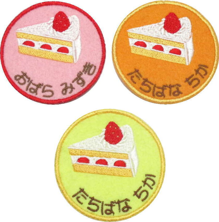 楽天市場 保育園 入園準備 名入れ ワッペン ケーキ ハンドメイド 上履き アイロン 名前 大 カタカナ 漢字 名前入り 帽子 幼稚園 名前入り 名前 ワッペン 名札 フェルト ひらがな なまえワッペン スモック 名前ワッペン 文字入り 大きい アップリケ 丸 名入れ 名前