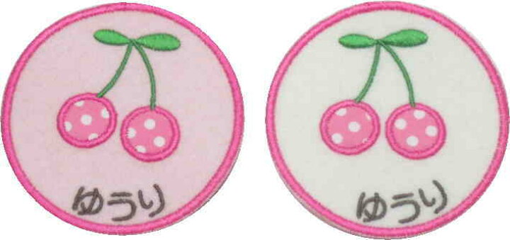 楽天市場 名入れワッペン さくらんぼ 新 ハンドメイド 上履き アイロン 名前 ワッペン カタカナ 漢字 名前入り 帽子 幼稚園 刺繍ネーム なまえワッペン スモック名前ワッペン 入園準備 上履き入れ ネームワッペン 刺繍 女の子 目印 アップリケ 名前 カバン 子供