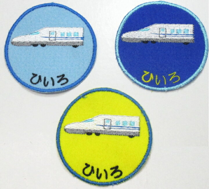 楽天市場 刺繍 名入れ ワッペン ワッペン 新幹線 新 ハンドメイド 上履き アイロン 名前 ワッペン 大 カタカナ 漢字 名前入り 帽子 幼稚園 名前入り 刺繍ネーム スモック名前ワッペン 上履き入れ 名前 文字入り ネームワッペン 刺繍 大きい 男の子 アップリケ 名