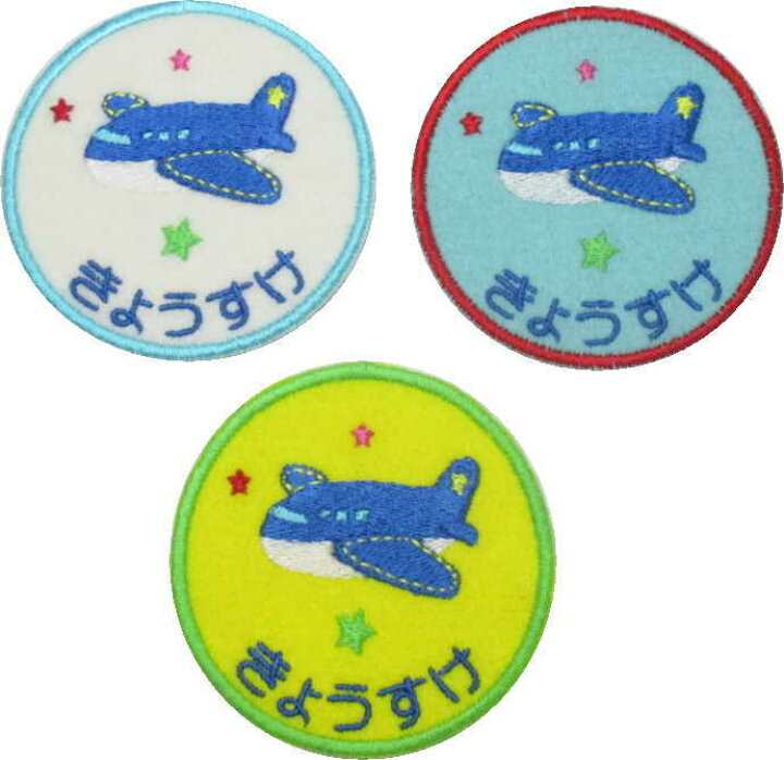 楽天市場 保育園 入園準備 名入れ ワッペン 飛行機 新 ハンドメイド 上履き アイロン 名前大 カタカナ 漢字 名前入り 帽子 幼稚園 名前入り 名札 フェルト ひらがな なまえワッペン アイロン スモック名前ワッペン 上履き入れ 名前 文字入り 今治 丸 ワッペン 楽天市場 保育園 入園準備 名入れ ワッペン 飛行機 新 ハンドメイド 上履き アイロン 名前大 カタカナ 漢字 名前入り 帽子 幼稚園 名前入り 名札 フェルト ひらがな なまえワッペン アイロン スモック名前ワッペン 上履き入れ 名前 文字入り 今治 丸 ワッペン