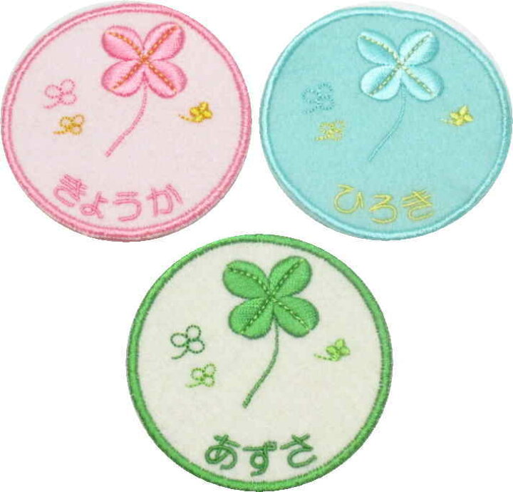 楽天市場 名入れワッペン クローバー ハンドメイド 上履き アイロン 名前 ワッペン 大 カタカナ 漢字 帽子 幼稚園 名前入り 名札 フェルト ひらがな なまえワッペン スモック名前ワッペン 入園準備 上履き入れ 文字入り 大きい アップリケ 丸 名入れ 名前入り