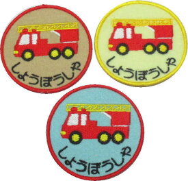 【ワッペン 消防車】ハンドメイド 上履き アイロン 名前 カタカナ 漢字 名前入り 帽子 幼稚園 名前入り 名札 フェルト ひらがな なまえワッペン スモック 名前ワッペン 上履き入れ 文字入り ワッペン 男の子 大きい はたらく車 アップリケ 丸