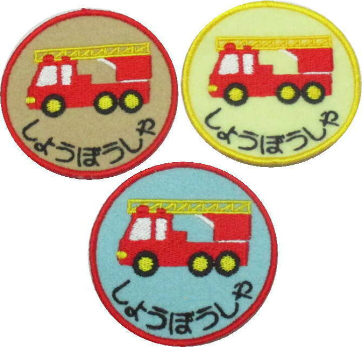 楽天市場 保育園 入園準備 ワッペン 消防車 ハンドメイド 上履き アイロン 名前 カタカナ 漢字 名前入り 帽子 幼稚園 名前入り 名札 フェルト ひらがな なまえワッペン スモック 名前ワッペン 上履き入れ 文字入り ワッペン 男の子 大きい はたらく車 アップリケ 丸