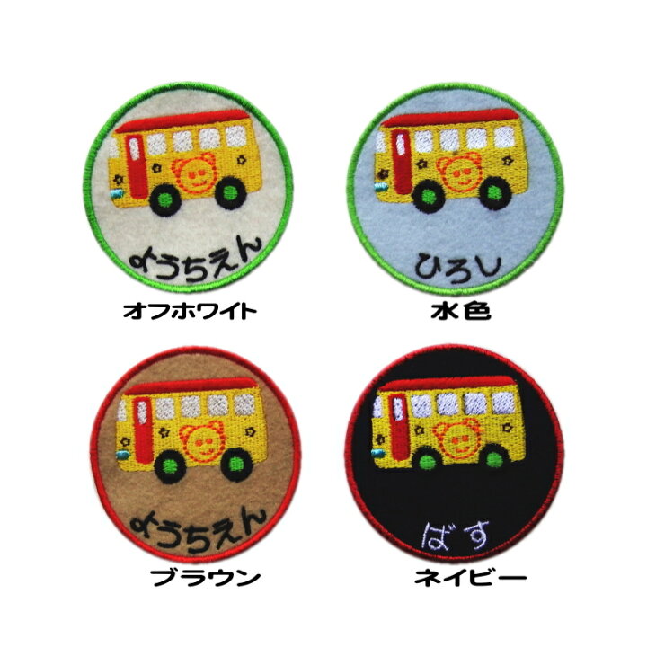 楽天市場 刺繍 名入れ ワッペン ワッペン バス ハンドメイド 上履き アイロン 名前 大 カタカナ 漢字 名前 入り 帽子 幼稚園 名前入り 幼稚園 名前 名札 フェルト ひらがな なまえワッペンスモック名前ワッペン 入園準備 上履き入れ 名前 文字入り 幼稚園 目印 シール