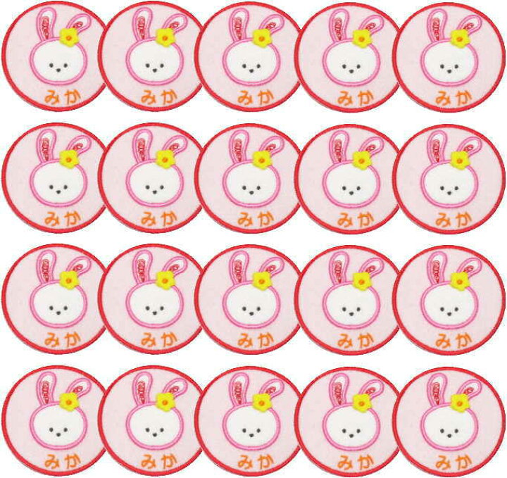 楽天市場 名入れワッペンうさぎ ピンク枚 まとめ買い 上履きアイロン 名前 ワッペン 大 カタカナ 漢字 名前 入り 体操着 ワッペン 名前入り ワッペン 幼稚園 名前 ワッペン 名札 フェルト ひらがな なまえワッペン アイロン 上履き入れ 名前 文字入り 入園準備