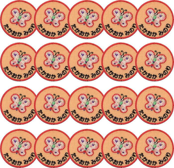 楽天市場 名入れワッペン蝶 うすだいだい枚 まとめ買い 上履きアイロン 名前 ワッペン 大 カタカナ 漢字 名前 入り 体操着 ワッペン 名前入り ワッペン 幼稚園 名前 ワッペン 名札 フェルト ひらがな なまえワッペン アイロン 上履き入れ 名前 文字入り 入園準備