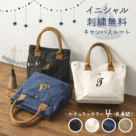 ＼全品5％OFFクーポン配布中／ 送料無料 キャンパストートバッグ 【 キャンバストート 】 イニシャル ギフト バッグ ミニトート トートバッグ ランチバッグ イニシャル 刺繍 ハンドバッグ 仕切り マザーズバッグ 可愛い プレゼント ギフト イニシャル入りギフト