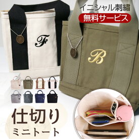 ＼全品5％OFFクーポン配布中／ 送料無料 ミニトートバッグ 【 イニシャル入り ミニトート 】バッグ トートバッグ ランチバッグ イニシャル 刺繍 ハンドバッグ 仕切り プレゼント ギフト イニシャル トートバッグ キャンバス ミニバッグ 仕切りトートバッグ