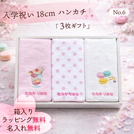 子供 ハンカチ ギフト【 18cm ハンカチ3枚ギフトセット （No6） 】名前入り プレゼント 子ども 小学校 入学祝い 女の子 名入れ 子供入学記念 子供 小学校 入学祝 入園入学 名入れハンカチ 入学