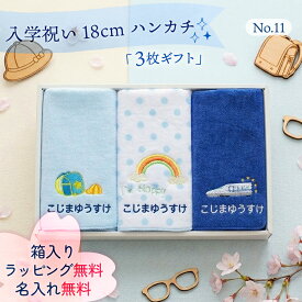 入学祝い 小学校【18cmタオルハンカチ3枚ギフトセット（No11）】名前入り プレゼント 子ども 名入れ 男の子 名前入りハンカチ プレゼント子供 小学生プレゼント 2000円 ギフト