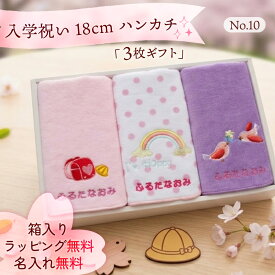 入学祝い 小学生 女の子 【18cmタオルハンカチ3枚ギフト（No10）】プレゼント 小学校 入学祝い 入学記念 入学 子供 女の子 人気 内祝い お祝い 孫 名前入りハンカチ 1年生 プレゼント