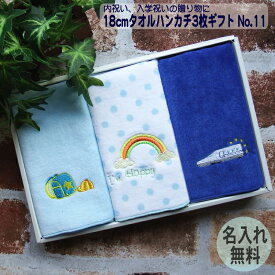 入学祝い 小学校【18cmタオルハンカチ3枚ギフトセット（No11）】名前入り プレゼント 子ども 名入れ 男の子 名前入りハンカチ プレゼント子供 小学生プレゼント