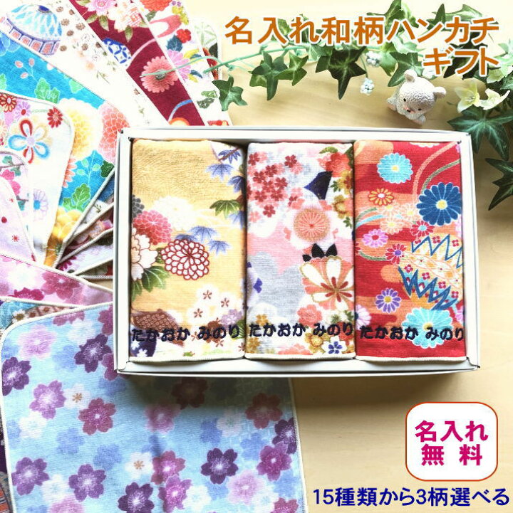 楽天市場 おばあちゃん 誕生日プレゼント 和柄プリントガーゼハンカチ３枚ギフトセット 定形外送料無料 孫 誕生日プレゼント 女性 60代 祖母 名入れ 母親 孫 お年寄り敬老ギフト 母 今治 プレゼント 女性 70代 誕生日 誕生日プレゼント80代 退職お礼プチギフト 名