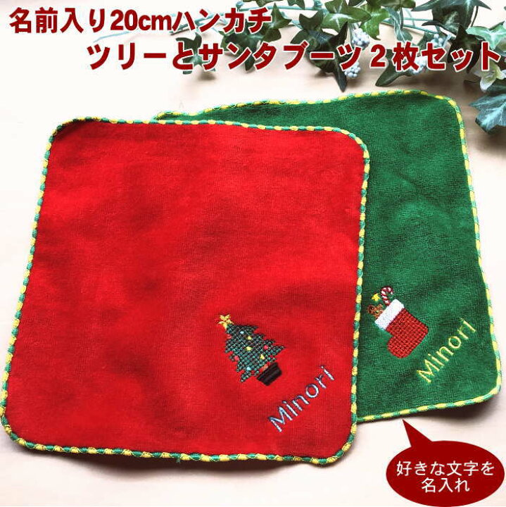 楽天市場 クリスマス会 プレゼント ハンカチ サンタブーツとクリスマスツリータオルハンカチセット クリスマス会 子供会 名入れ プレゼント ハンカチ 名入れ 名前入り 子ども 刺繍 クリスマス会 女の子 幼稚園児 クリスマスプレゼント 小学生 クロスステッチ ツリー