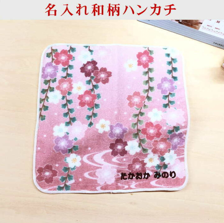 楽天市場 名入れ和柄プリントガーゼタオルハンカチ 波路と枝垂桜 名前入り ハンカチ 名入れ 和 還暦祝い 祖母 名入れ 70代女性プレゼント 刺繍 ガーゼ 誕生日プレゼント 母親 60代 70代 ガーゼハンカチ 花柄 敬老の日 プレゼント 孫 60代ハンカチお年寄り 女性