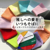 推しカラーハンカチ【メッセージ刺繍入りタオルハンカチ】両親 プレゼント ハンカチ メッセージ入り メッ…