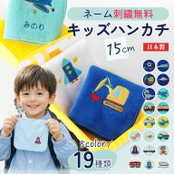 保育園 タオルハンカチ【 15cmタオルハンカチ 】 保育園 プチギフト 入園 入学 名前ししゅう 卒園 ハンカ…