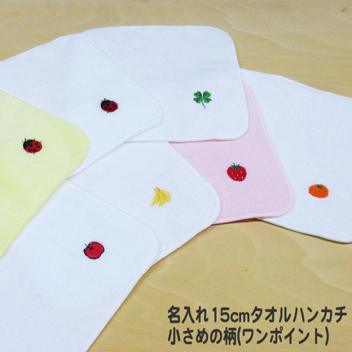 楽天市場 入園 名入れ １５cmタオルハンカチ 小さめの柄 ワンポイント ミニハンカチ 保育園 幼稚園 運動会 名入れ プレゼント 子供用 入園記念品 子供 ネーム刺繍 ピアノ発表会 入園祝い 日本製 白タオル 人気 子供会 プチタオル ハンカチ ポケット オリジナル 名