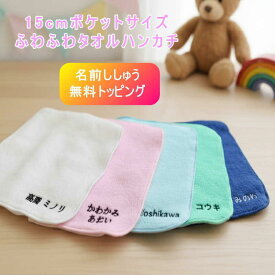 ＼卒園記念まとめ買いクーポン配布中／ 子供 ハンカチ お受験【15cmタオルハンカチ柄無し】メール便送料無料 ミニタオル ハンカチ プレゼント ハンカチタオル 男の子 15cm ハンカチ 無地 入園祝い 受験 タオル 子ども 幼稚園 保育園 お名前刺繍入り