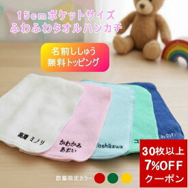 ＼7%OFFまとめ買いクーポン〜1/31／ 子供 ハンカチ お受験【15cmタオルハンカチ柄無し】メール便送料無料 ミニタオル ハンカチ プレゼント ハンカチタオル 男の子 15cm ハンカチ 無地 入園祝い 受験 タオル 子ども 幼稚園 保育園 お名前刺繍入り