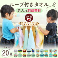 保育園 ループ付きタオル【ループ付きタオル/名前入り】名入れタオル おしぼりタオル ループ付き 入園祝 …