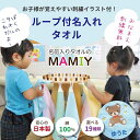 Max15％OFFクーポン 11/30まで／ 保育園 ループ付きタオル【ループ付きタオル/名前入り】名入れタオル おしぼりタオル…