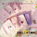 ＼Max50%OFFスーパーセール開催中／ ループ付きタオル【ループ付きハンドタオル/名前入り】名入れタオル おしぼりタオル 刺繍 ハンドタオル 保育園 入園祝 子ども 入園記念品 保育園用 女の子 かわいい 幼稚園 ひも付き 入園グッズ