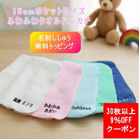 30枚以上まとめ買いクーポン11/30まで／ 子供 ハンカチ お受験【15cmタオルハンカチ柄無し】メール便送料無料 ミニタオル ハンカチ プレゼント ハンカチタオル 男の子 15cm ハンカチ 無地 入園祝い 受験 タオル 子ども 幼稚園 保育園 お名前刺繍入り