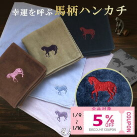 ＼1/15全品5％OFFクーポン配布中／ 【 馬柄 25cm タオルハンカチ 】馬柄ハンカチ 名前入り プレゼント 実用的 メンズプレゼント 記念品 ノベルティ 競馬 グッズ 刺繍 男性ハンカチ 競馬好き 乗馬クラブ 乗馬 かっこいい 馬柄 HORSE