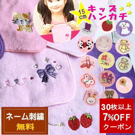 ＼7%OFFまとめ買いクーポン〜1/31／ 入園 ハンカチ 子供 【15cmタオルハンカチ】入園 入学 名前入り タオルハンカチ 幼稚園児 卒園 タオルハンカチ 名前入り 可愛い刺繍ハンカチ 幼稚園児 卒園記念品 キッズタオル かわいいハンカチ子供