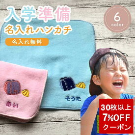＼7%OFFまとめ買いクーポン〜1/31／ 入学祝い プレゼント 【18cmタオルハンカチ　ランドセル柄 2　】卒園 プレゼント 小学生 名前入り 卒園品 入学記念品 入学祝い 保育園 入学祝お返し 入園入学 入学準備 ハンカチ ギフト ハンカチ卒園記念 今