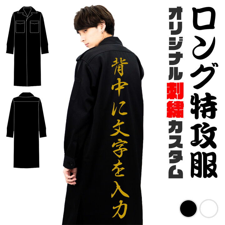 Amazon.co.jp: 特攻服ジャケット 喧嘩上等 コスチューム 黒 メンズ  