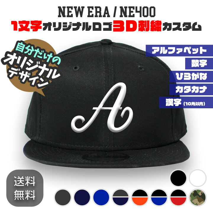 楽天市場】NEW ERA NE400 1文字オリジナルロゴ 3D立体刺繍キャップ 