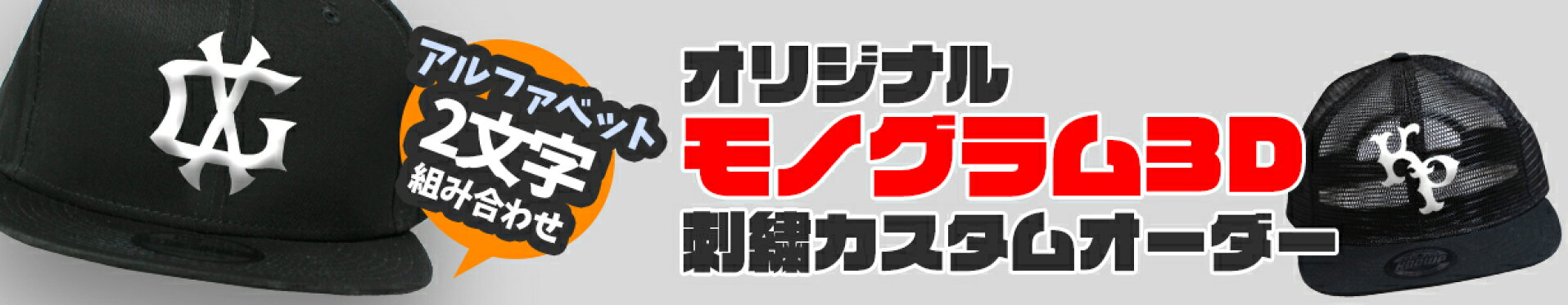モノグラム3D刺繍カスタムオリジナルキャップ