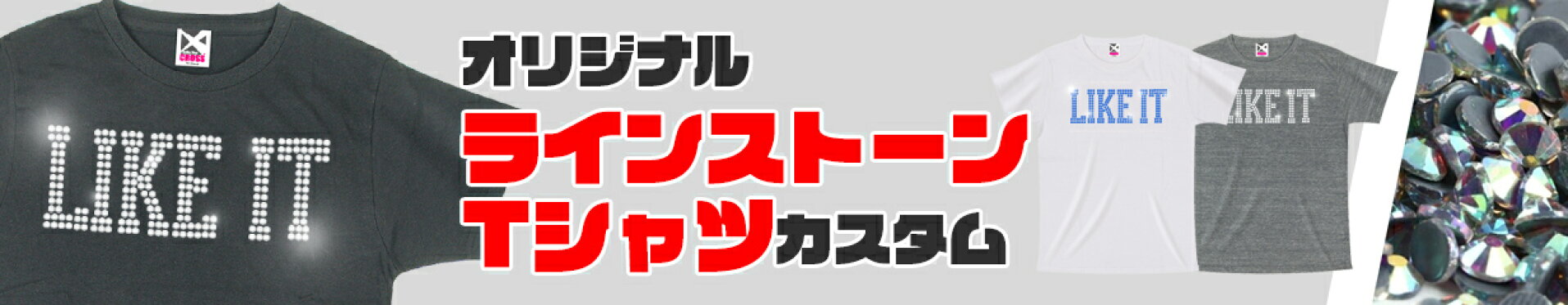 オリジナルラインストーンTシャツカスタム