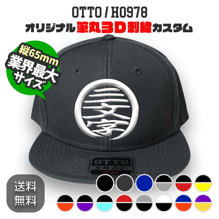 楽天市場】OTTO 125-978 筆丸オリジナルキャップ 3D立体刺繍 スナップ 