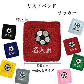 【メール便：送料無料】1　サッカー　オーダー　名入れ　リストバンド　刺繍　くろ あお きいろ グレー しろ あか