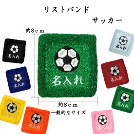 【メール便：送料無料】2　サッカー　オーダー　名入れ　リストバンド　刺繍　くろ あお きいろ オレンジ しろ あか みどり ピンク