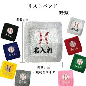 【メール便：送料無料】1　野球　オーダー　名入れ　リストバンド　刺繍　くろ あお きいろ グレー しろ あか