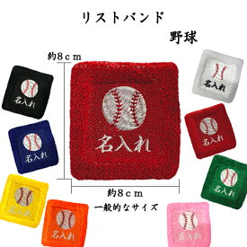 【メール便：送料無料】2　野球　オーダー　名入れ　リストバンド　刺繍　くろ あお きいろ オレンジ しろ あか
