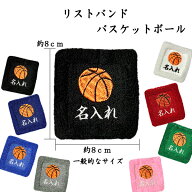 【メール便：送料無料】1　バスケ　オーダー　名入れ　リストバンド　刺繍　くろ あお みずいろ グレー …