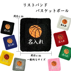 【メール便：送料無料】1　バスケ　オーダー　名入れ　リストバンド　刺繍　くろ あお きいろ グレー しろ あか
