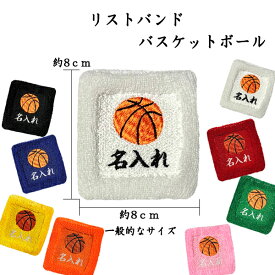 【メール便：送料無料】2　バスケ　オーダー　名入れ　リストバンド　刺繍　くろ あお きいろ オレンジ しろ あか