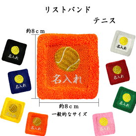 【メール便：送料無料】2　テニス　オーダー　名入れ　リストバンド　刺繍　くろ あお きいろ オレンジ しろ あか